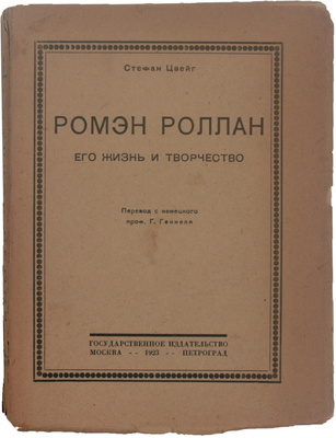 Цвейг С. Ромэн Роллан. Его жизнь и творчество / Пер. с нем. проф. Г. Генкеля. М.; Пг.: Госиздат, 1923.